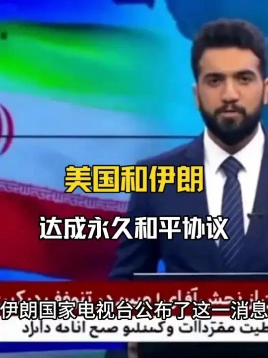 美伊死敌握手上签字！打了4个月，今天突然说不打了——你敢信？

美伊今早官宣和平