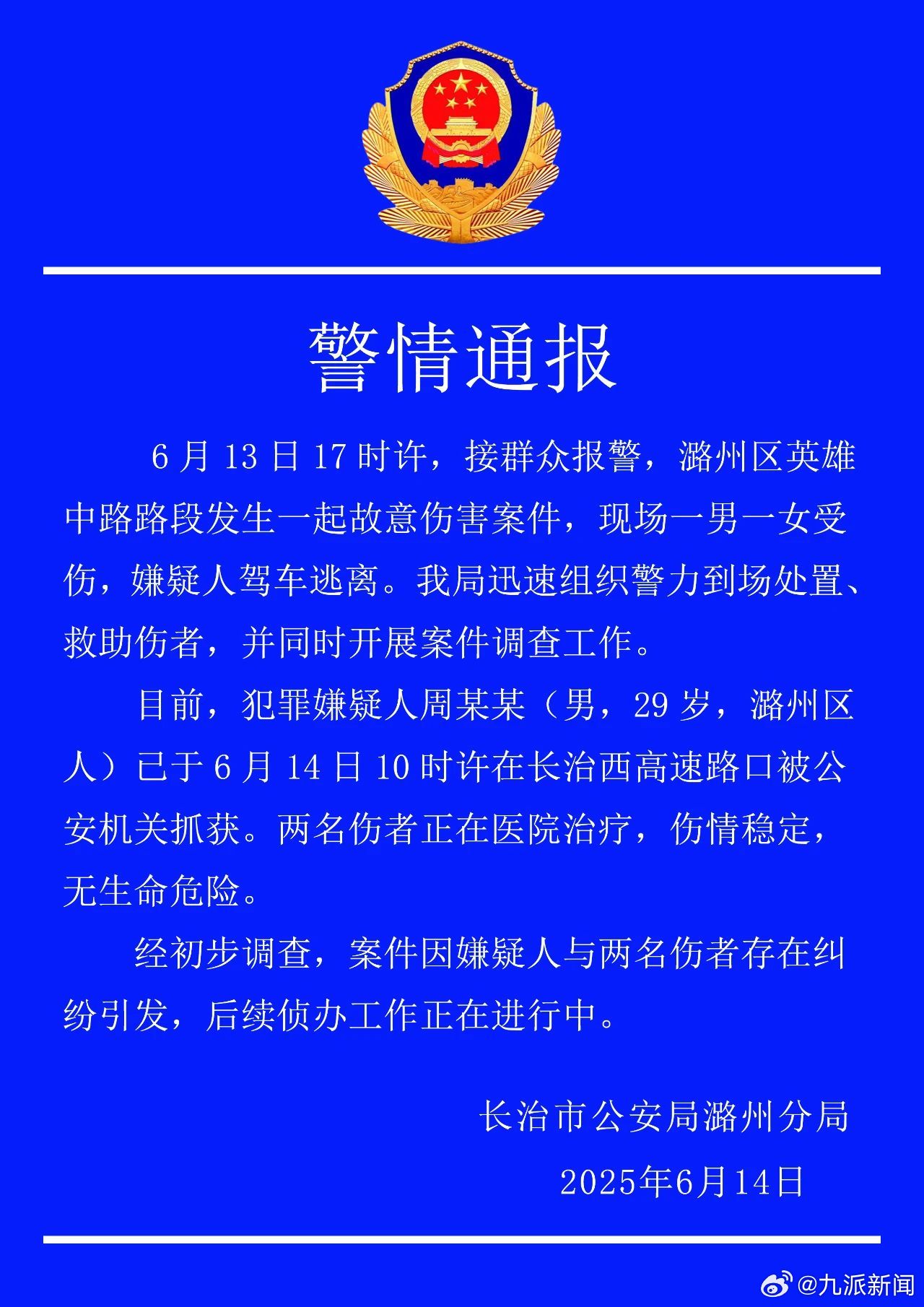 #29岁男子因纠纷故意伤害1男1女#【#长治警方通报一故意伤害案件#：嫌疑人与两