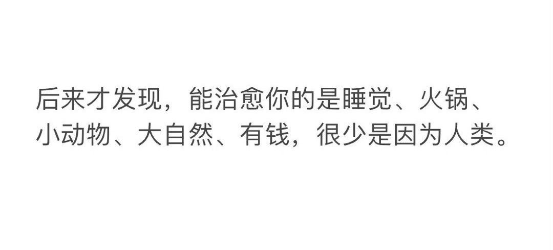 精神寄托 可以是去喝酒看海 可以是工作是钱 可以是音乐 唯独不可以是人 