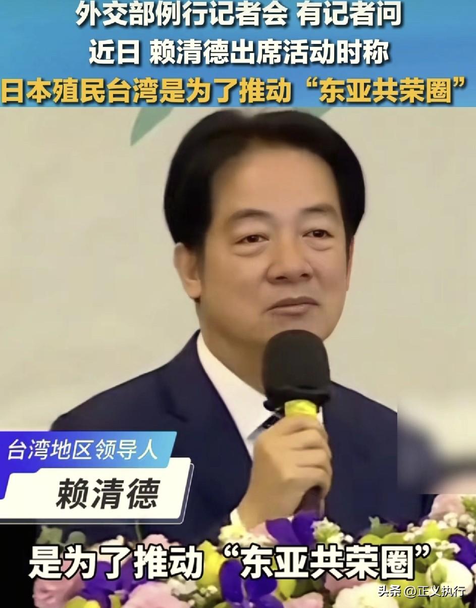 最新消息！
根据参考网报道称，赖清德出席活动时称，日本殖民台湾是为了推动“东亚共