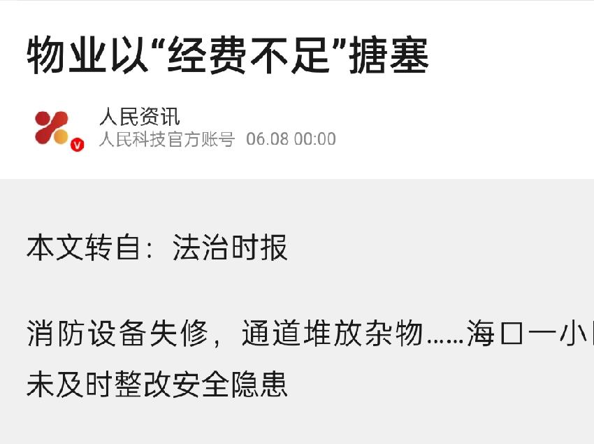 【海口加州阳光小区消防隐患拖了一年还没改！物业：想投诉尽管去告】海口美兰区加州阳