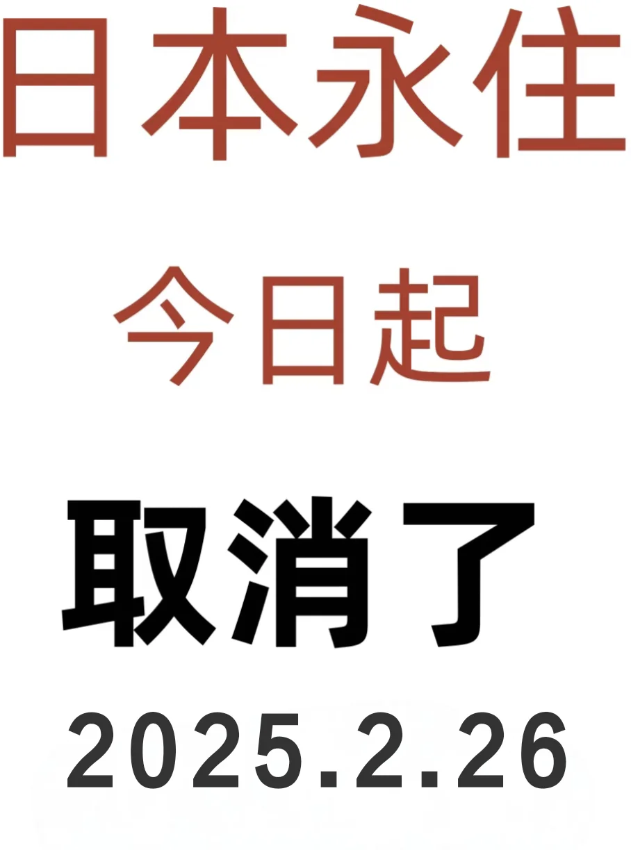 突发！2.26日本永驻宣布对中国人取消了...