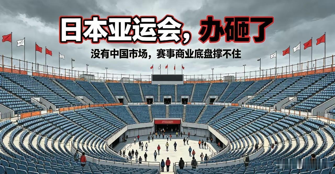 真是活该！
没有中国的参与，日本亚运会注定要凉凉！