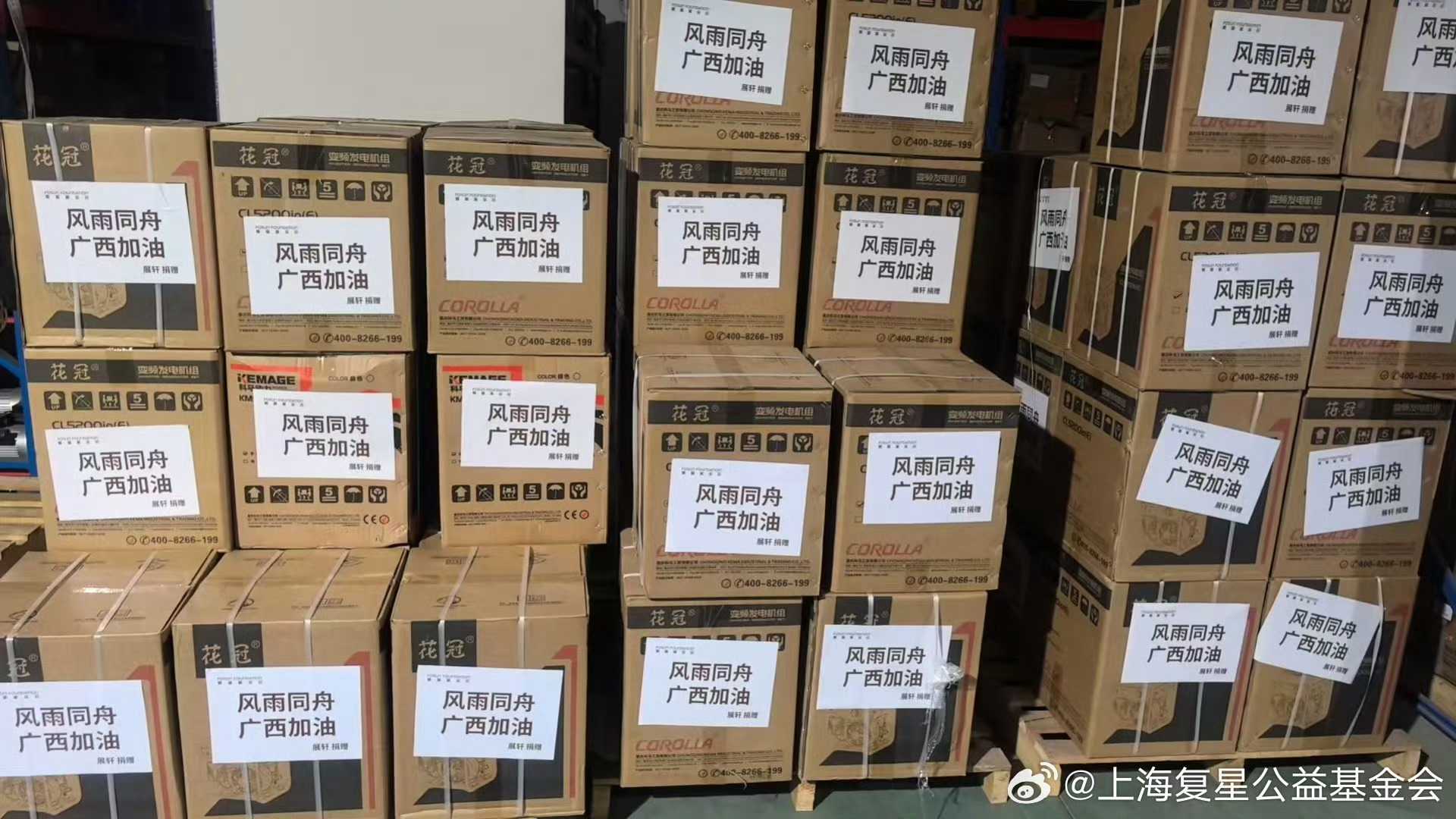 展轩向广西捐赠发电机展轩携手上海复星公益基金会向广西捐赠物资，物资是受灾地区急缺