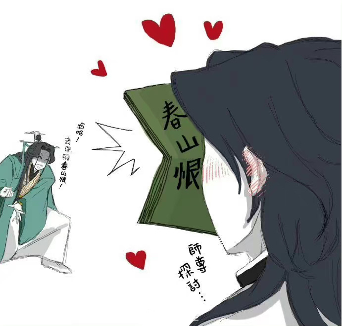 #人渣反派自救系统##夏日次元盛典# ​​​师尊，来吧，来探讨吧！！！[求关注]