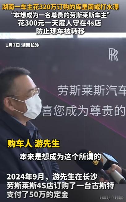 湖南，男子花50万买劳斯莱斯，4S店说钱被集团挪用提不了车，他又付270万改定店