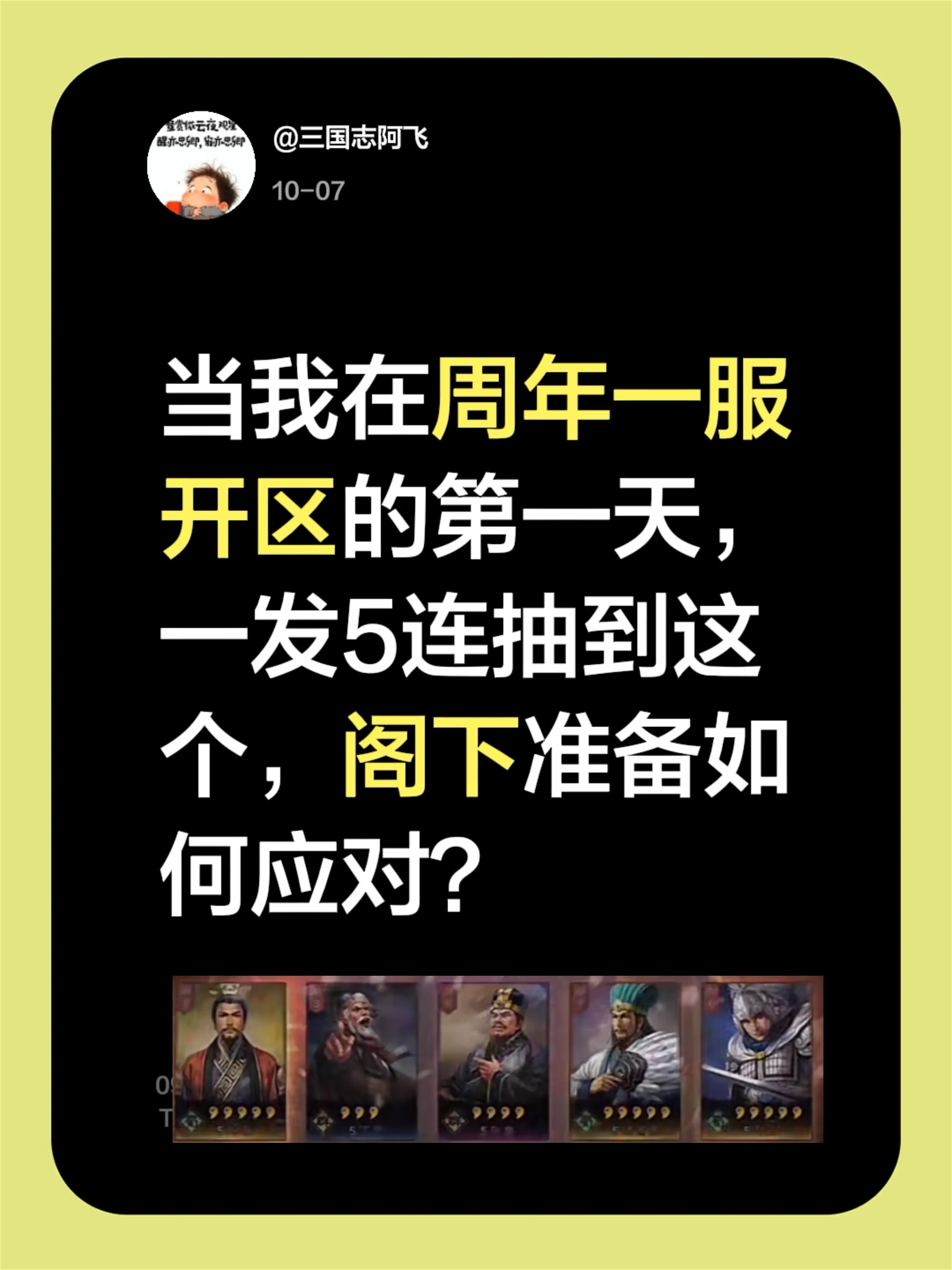 当我在周年一服开区的第一天，一发5连抽到这个，阁下准备如何应对？
