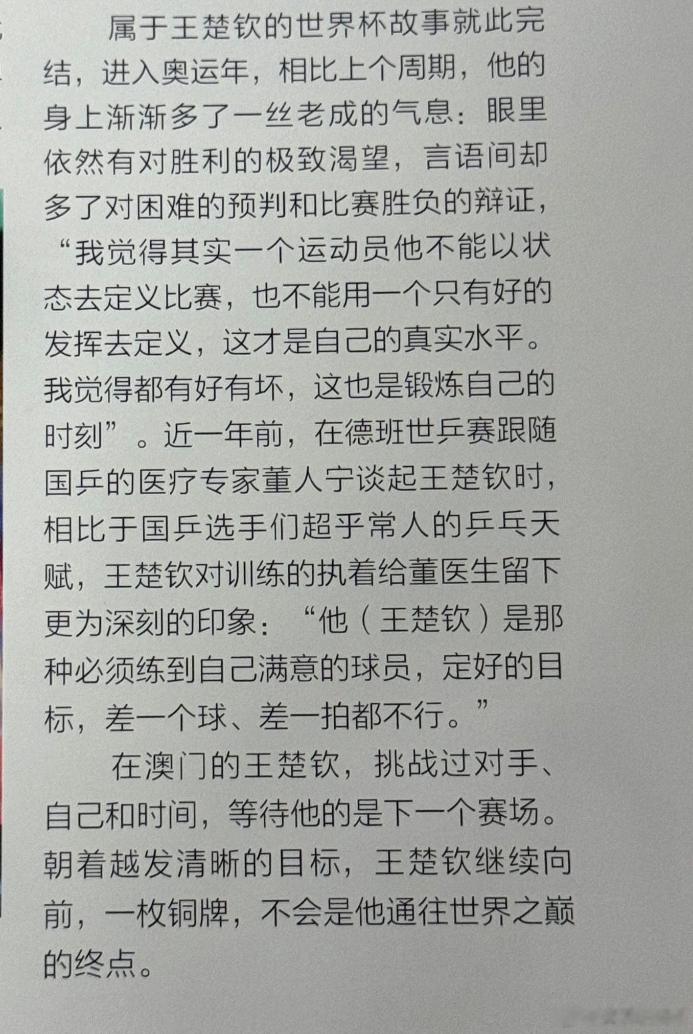 “他（王楚钦）是那种必须练到自己满意的球员，定好的目标，差一个球、差一拍都不行。