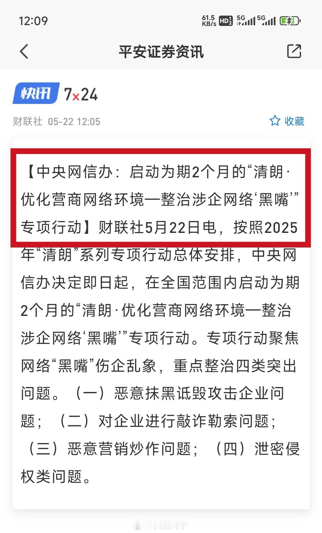 果然前些天说的都应验了 ~  [作揖][作揖][作揖]刚刚又发布了：“清朗·优化