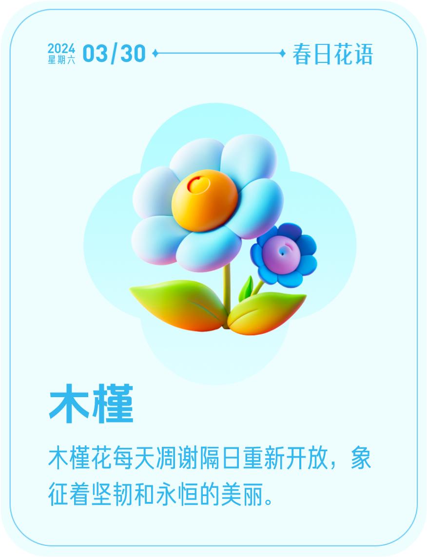 #春日花语#我抽到了「🌸木槿花语卡」🔗戳这里👉快来一起玩春日扭蛋机，送自己