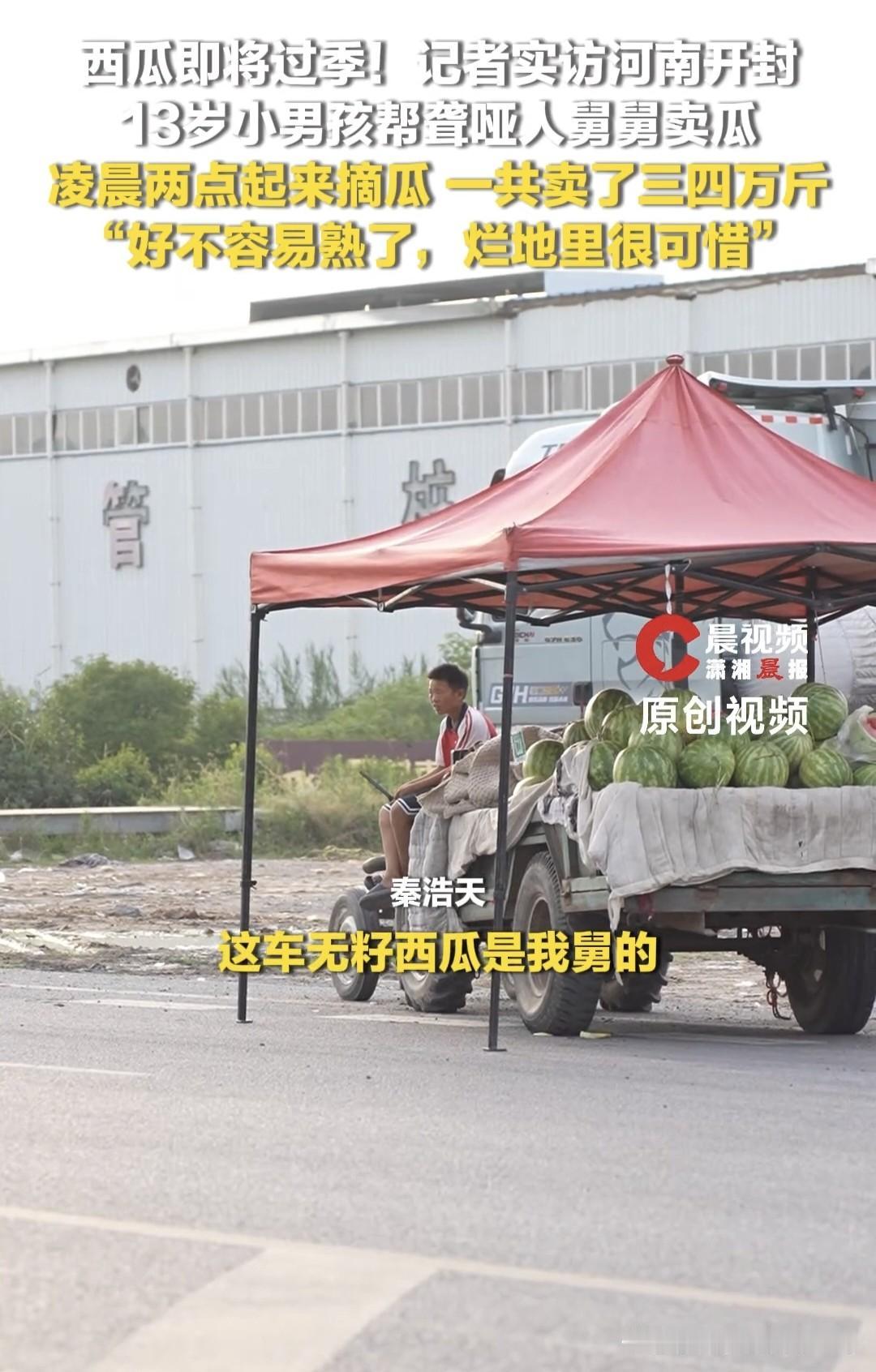  13岁男孩凌晨两点帮聋哑舅舅卖瓜，孩子懂事的性格比成绩更金贵

河南开封，13