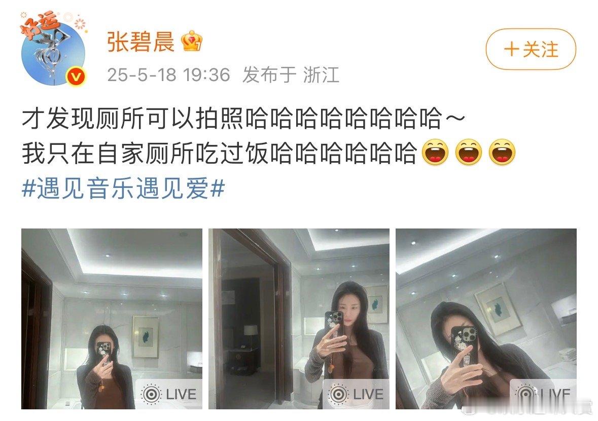 张碧晨晒厕所自拍live图张碧晨晒对镜三连拍张碧晨这波厕所自拍太绝！live图生