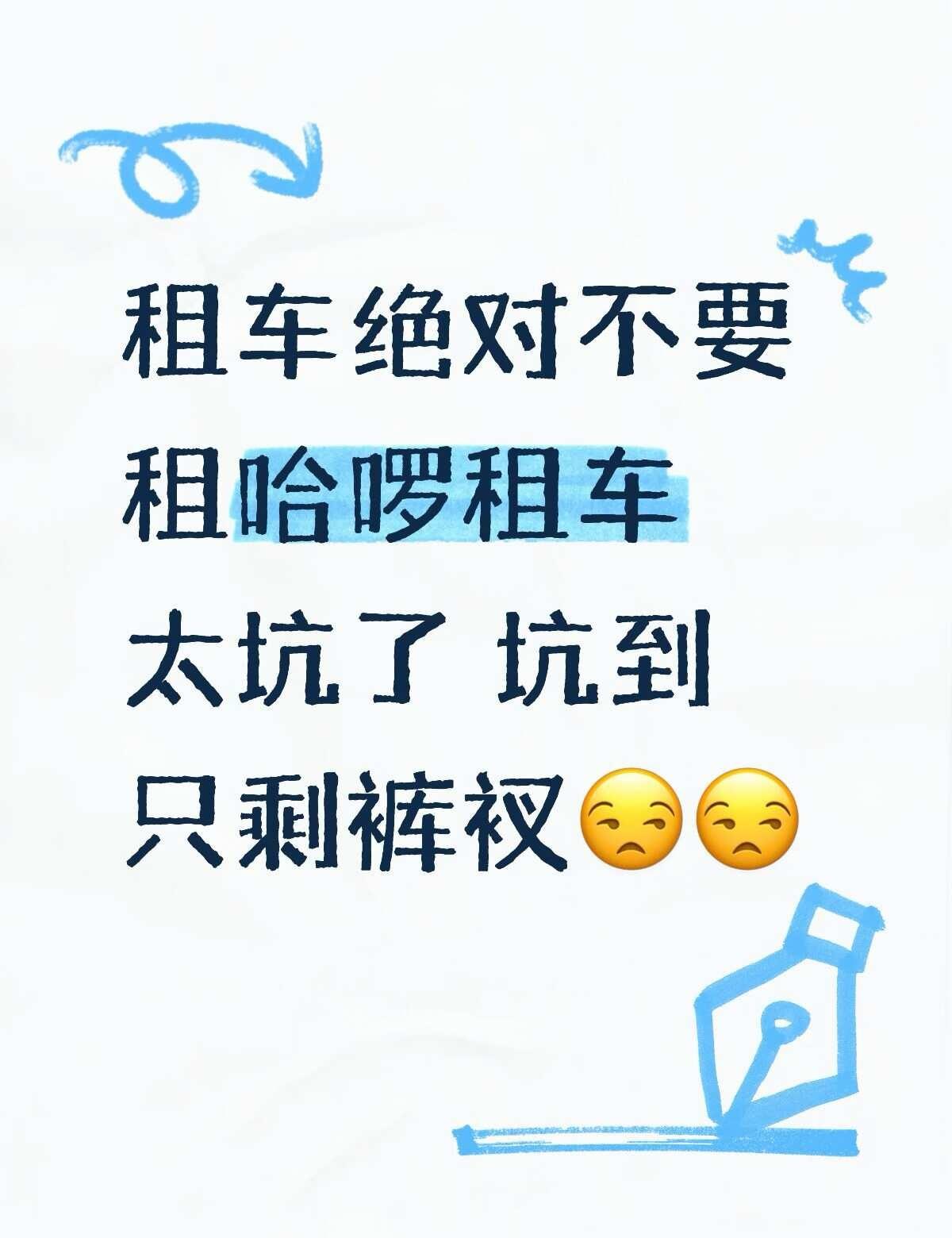 不要用哈啰租车
用过各种租车软件，在大大小小的地方都租过车，从未见过如此垃圾的租