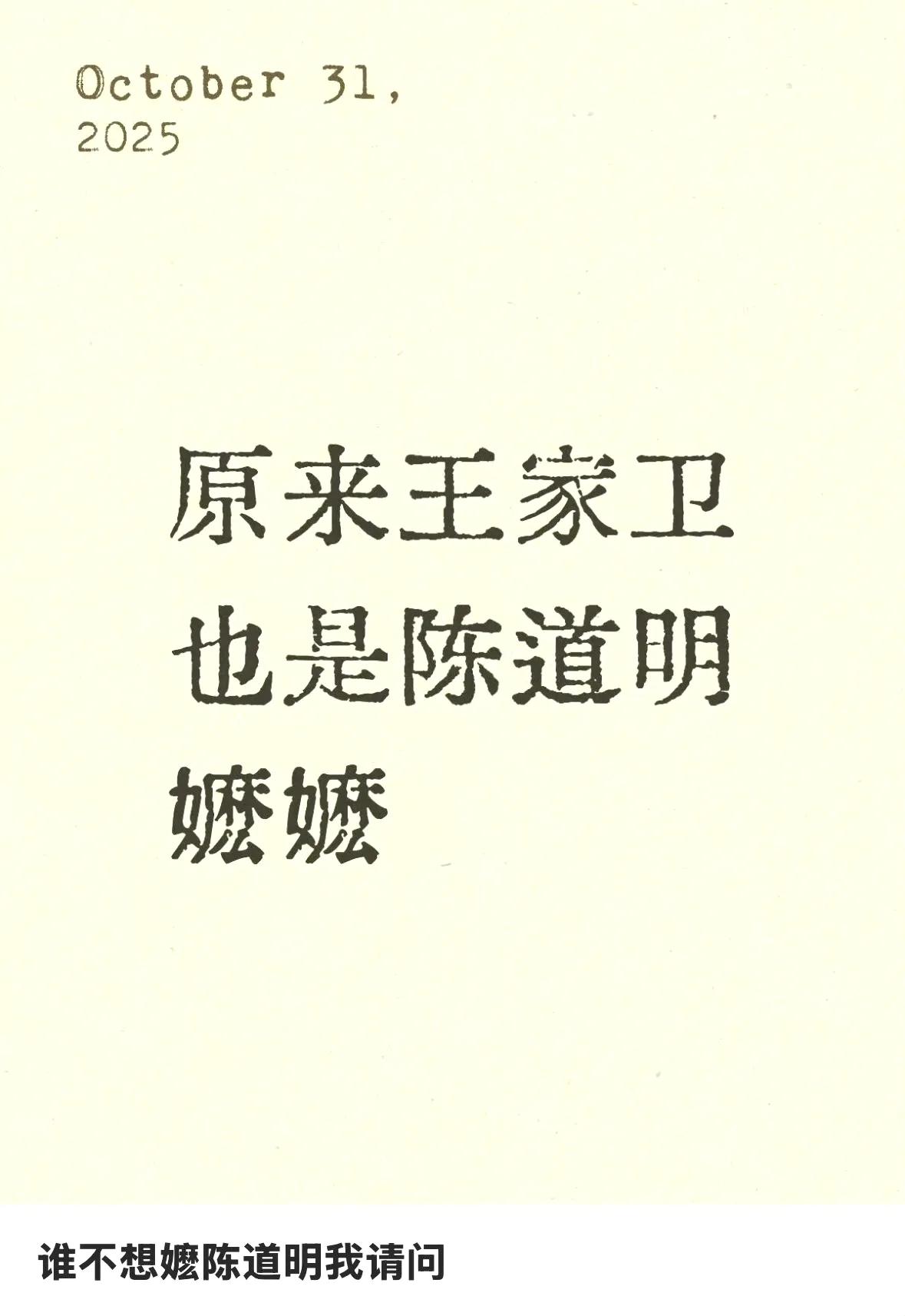 陈道明嬷嬷

没想到王家卫也是陈道明嬷嬷。

王家卫录音里强调了好几次陈道明是极