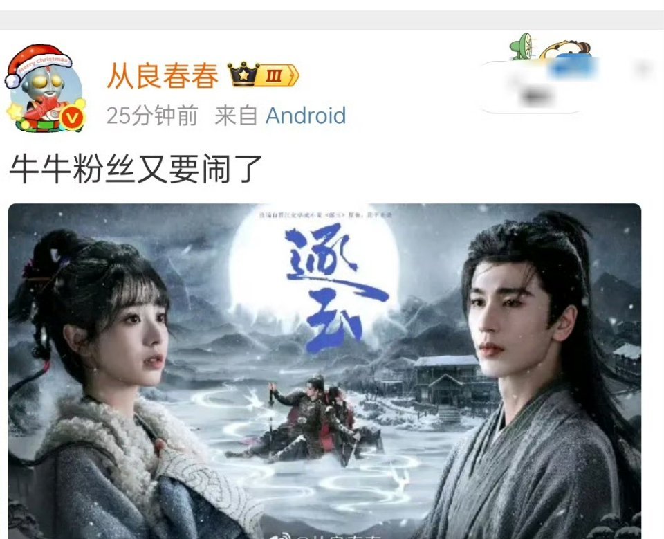 我就说牛牛粉丝要闹吧，现在已经在《逐玉》官博下开麦了 ​ ​​​