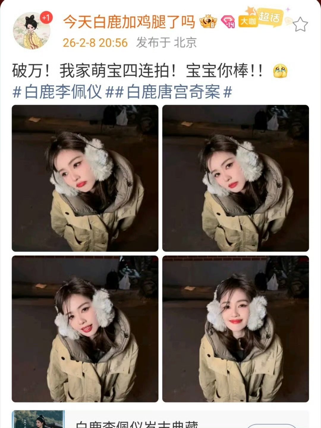 白鹿破万福利白鹿刚好下车到家白鹿破万福利来了，四连拍送达 