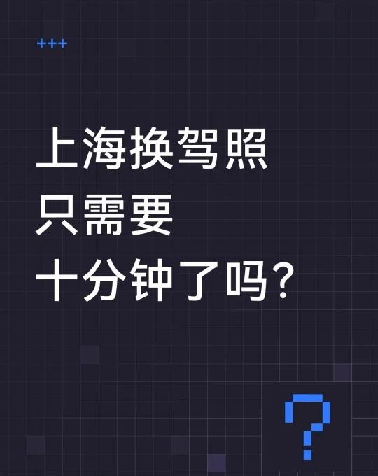 真的会被上海的办事效率吓到
🚗【上海换驾照流程超快版】
没想到现在换驾照竟然只