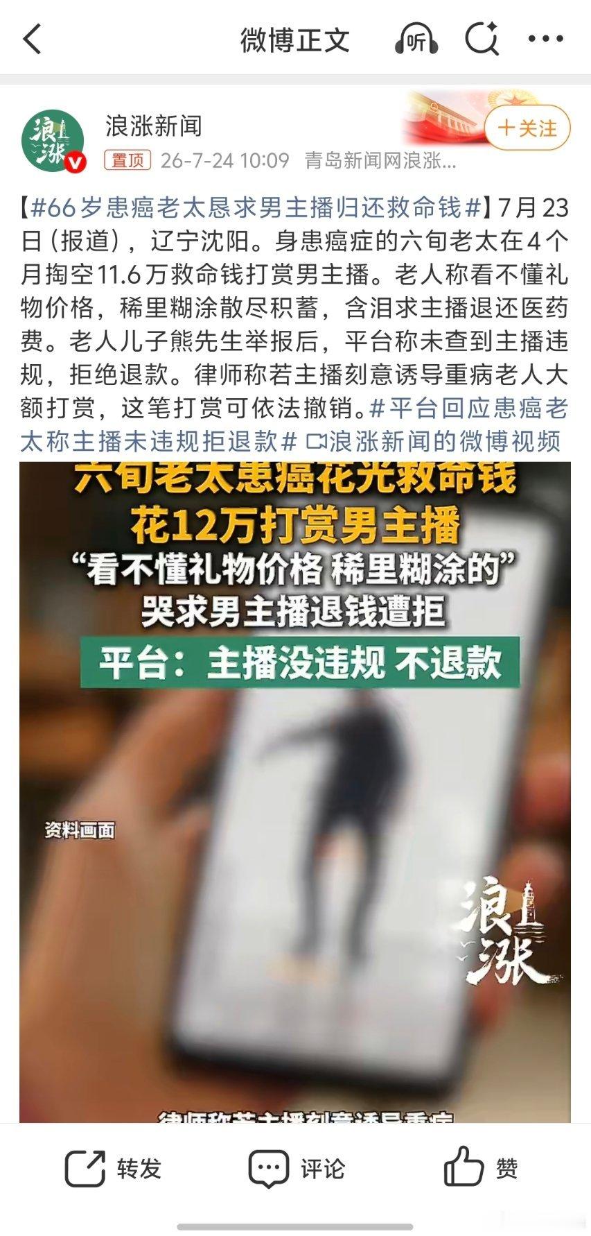66岁患癌老太恳求男主播归还救命钱可怜且可悲。虽然老太是完全行为能力人，交易已经