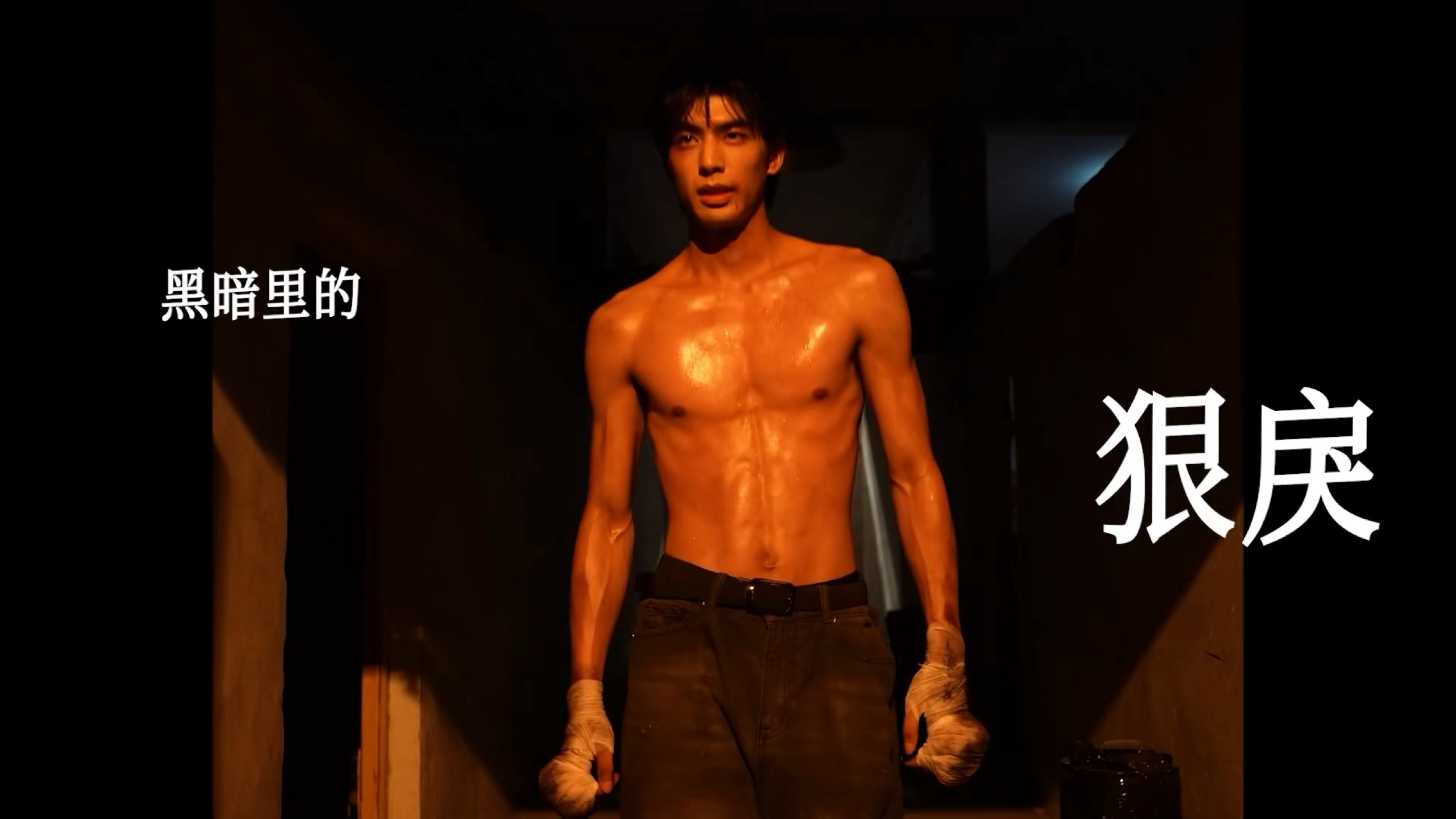 宋威龙这个战损腹肌。。[流鼻血]野狗骨头 ​​​