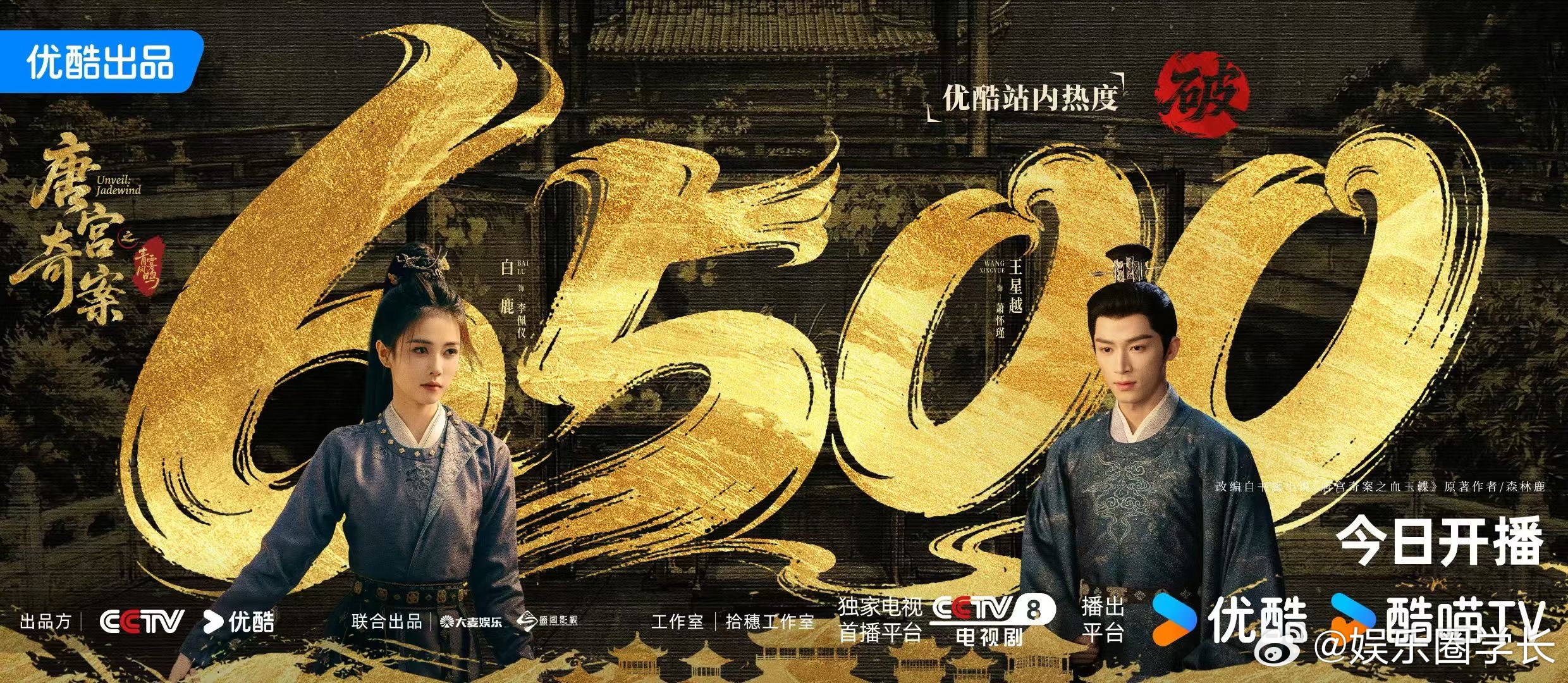 《唐宫奇案》还没开播站内热度已破6500，招商品牌竟然有40+，白鹿扛剧能力也太