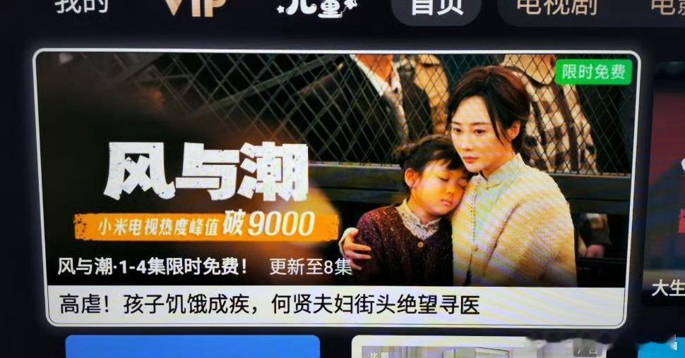 电视剧风与潮在小米电视破9000了！ 
