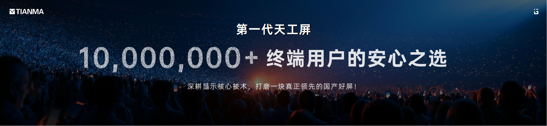 天工屏1.0上市一年，搭载终端已经突破1000万台，拿下了德国莱茵、中国质量认证