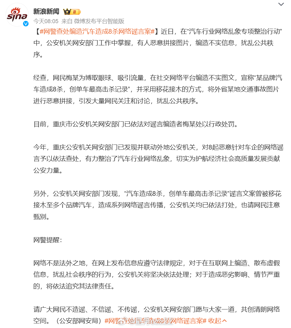 网警查处编造汽车造成8杀网络谣言案 不要造谣，这不仅是道德问题，更是法律底线。年