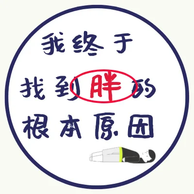我终于找到了胖的根本原因
