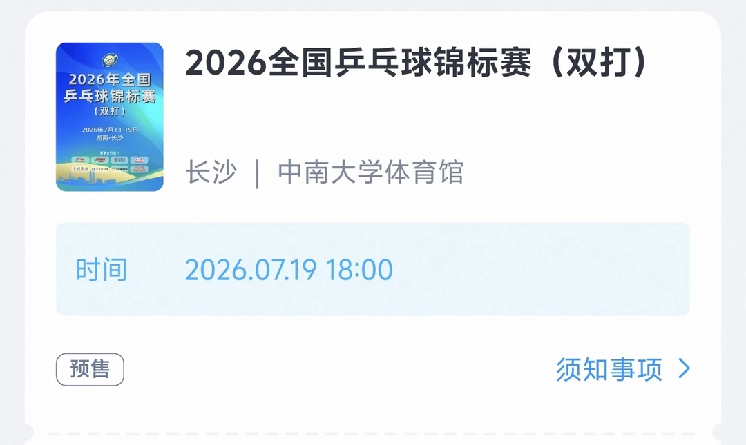 哈哈哈哈哈哈三点锁了一张票 在最后一分钟要取消了名单出来了 马上付款哈哈哈哈