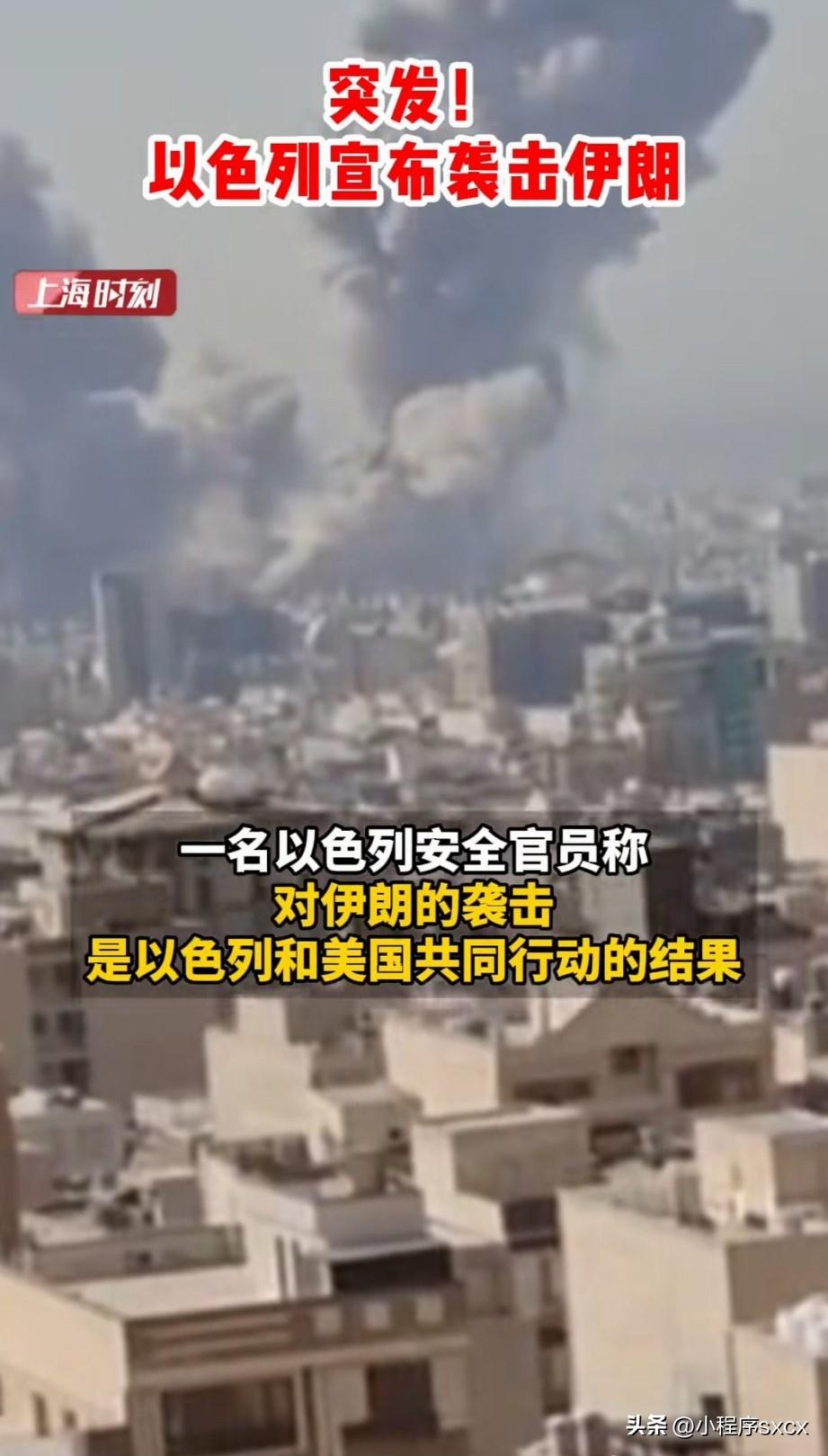 美国筹备已久的“对伊”攻击，终于在今日由“以色列”率先打响……
此时，伊朗首都“