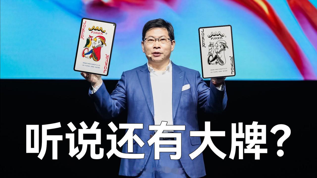 哈哈哈，网友可真会整，表情包做的一绝。#华为手上还有大牌# 

华为秋季全场景新