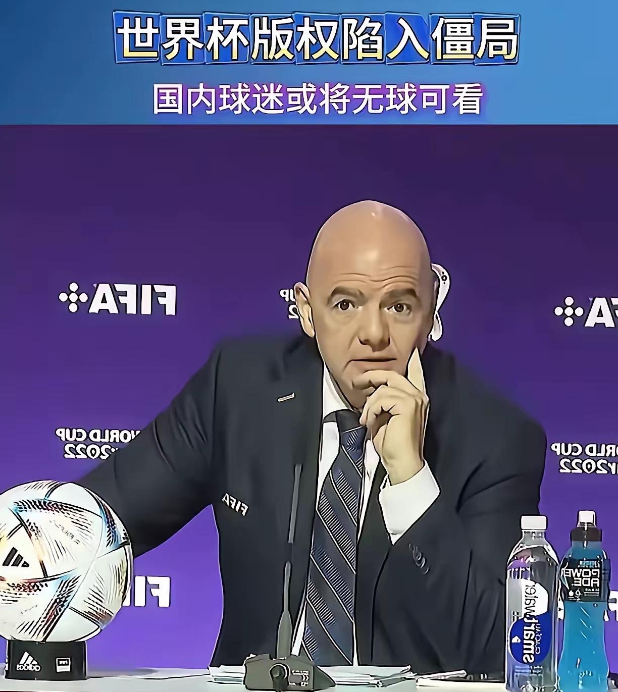 国际足联估计要后悔惨了，仗着中国球迷对世界杯的热爱坐地起价，本以为可以轻松拿捏，