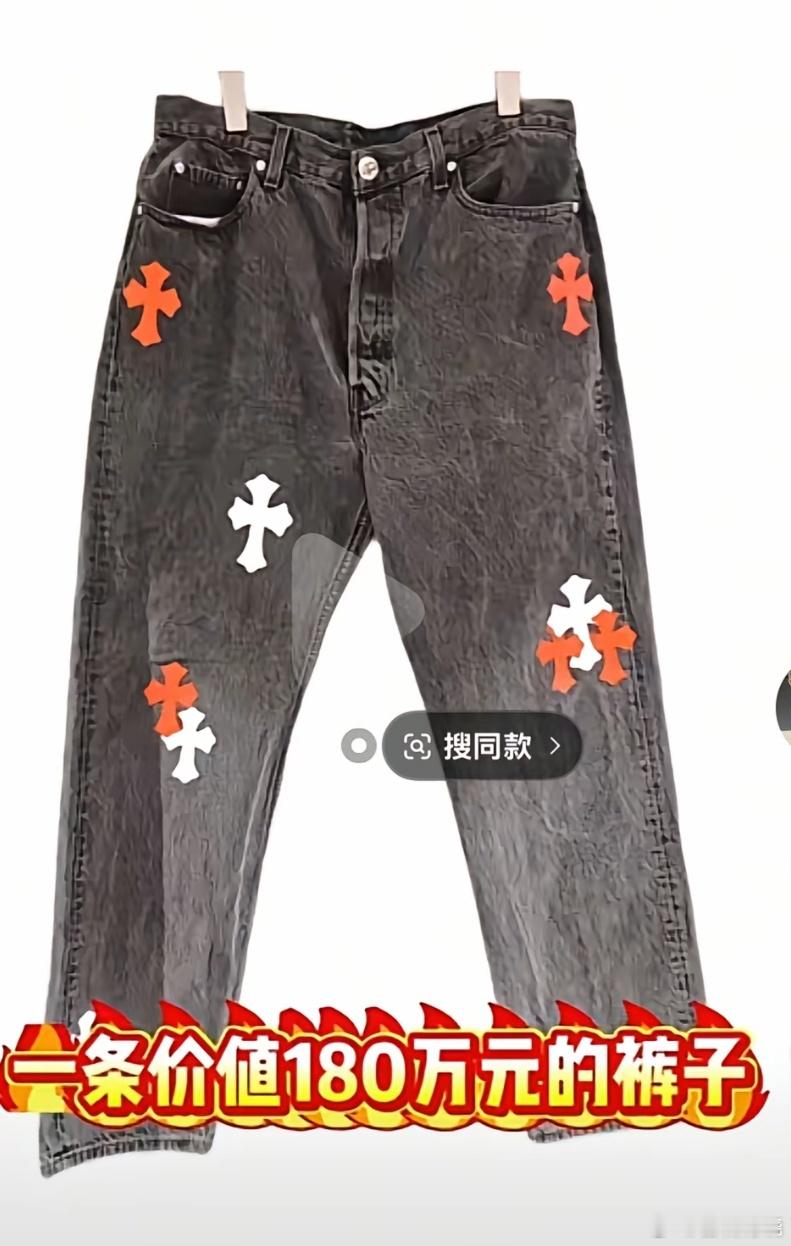 这条裤子180W，它到底它到底贵在哪里 