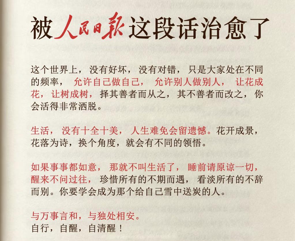 被人民日报这段话治愈了~
这个世界上，没有好坏，没有对错，只是大家处在不同的频率