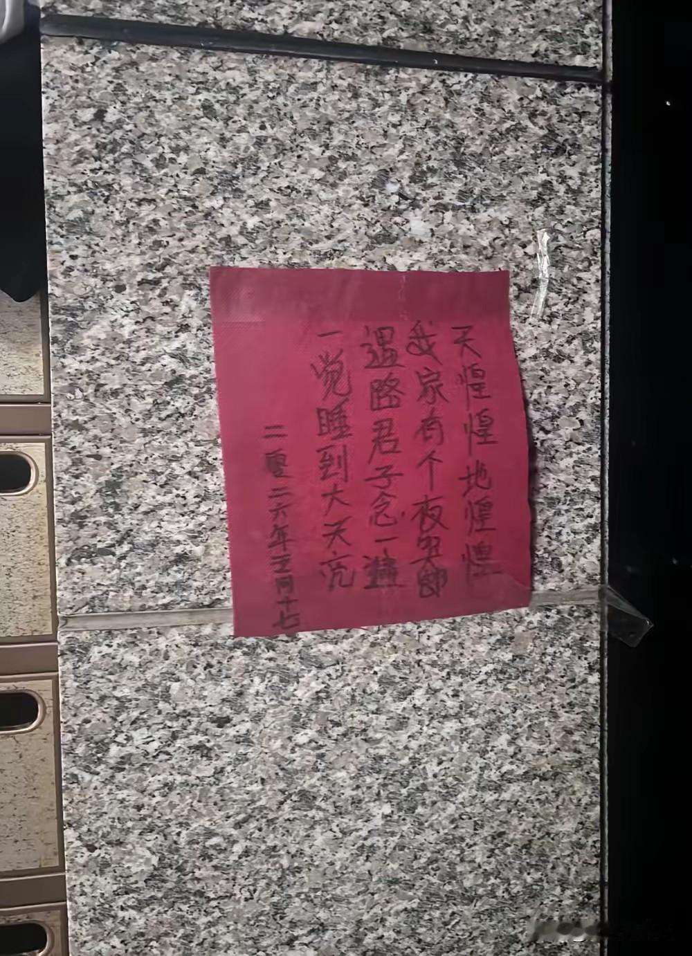 前天去朋友家串门，在楼道口看到贴着一张红纸，上面写着几行字，竖着念有点神神叨叨的