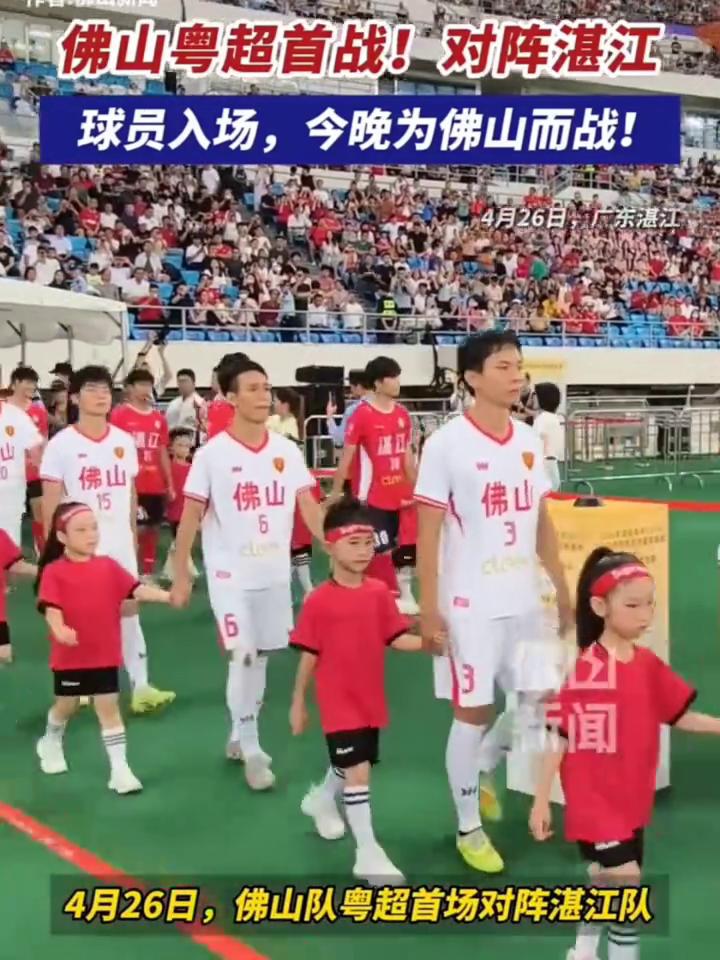 佛山粤超首战！对阵湛江，球员入场，今晚为佛山而战！
4月26日，广东湛江。4月2