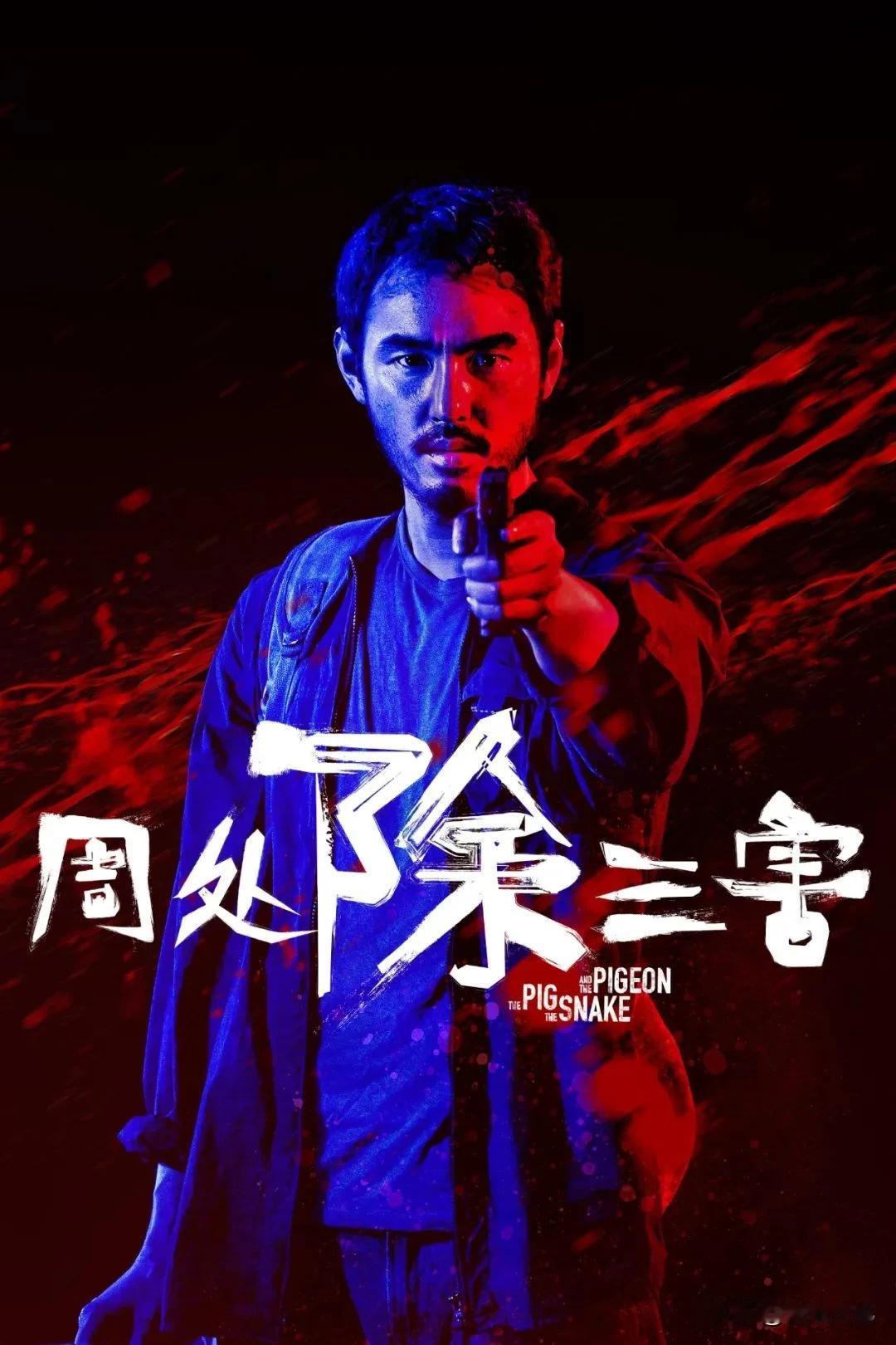 在三月国内沉寂的电影档期中，阮经天主演的《周处除三害》却如同一颗突如其来的流星，