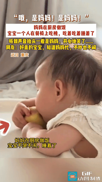 “太可爱了！”重庆，妈妈要去做饭没办法抱孩子，就把孩子放在餐椅里坐着，然后给了她