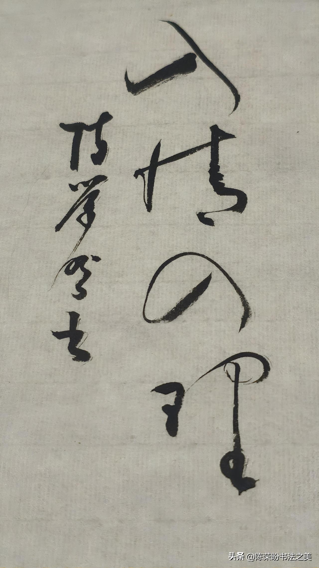 草书精品展示：入情入理