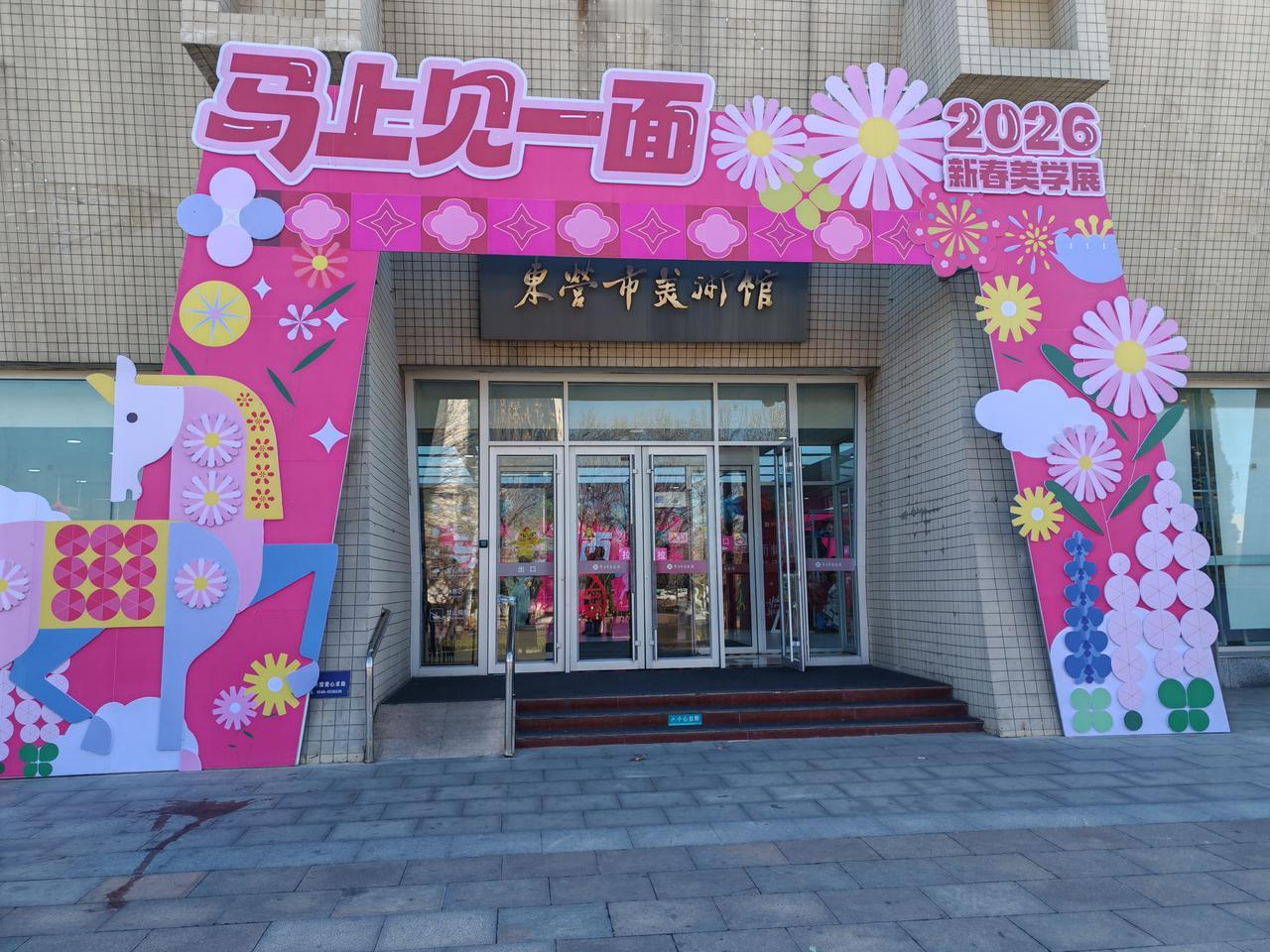 分享一张东营的照片东营市美术馆新春展览，马上见一面。还可以认领你的生日飞鸟。1月