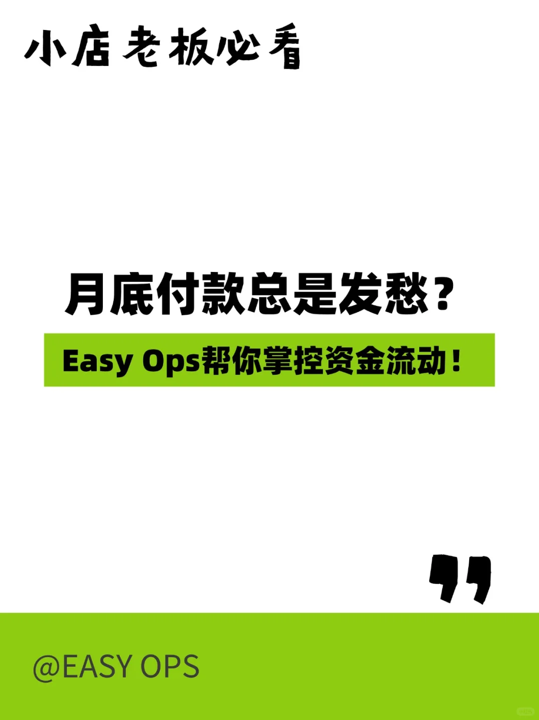 小店老板必看月底付款总是发愁？
