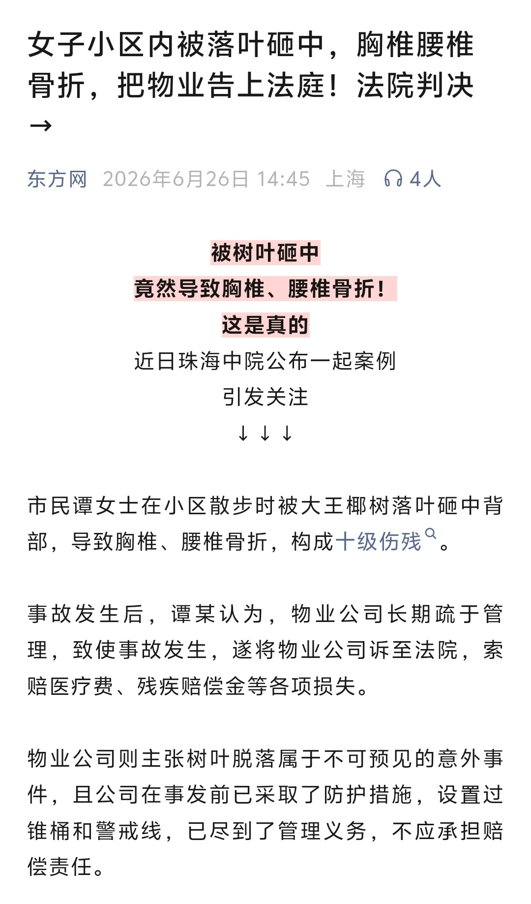 谭女士在小区散步时被大王椰树落叶砸中背部，导致胸椎、腰椎骨折，构成十级伤残。这种