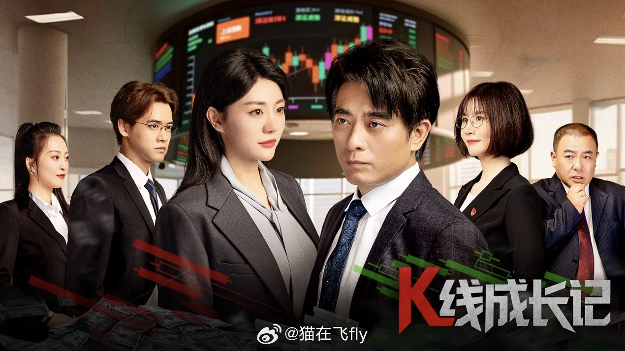 《K线成长记》老师们看没猫不咋用抖音刚在抖音找到播放地址…………《K线成长记》是