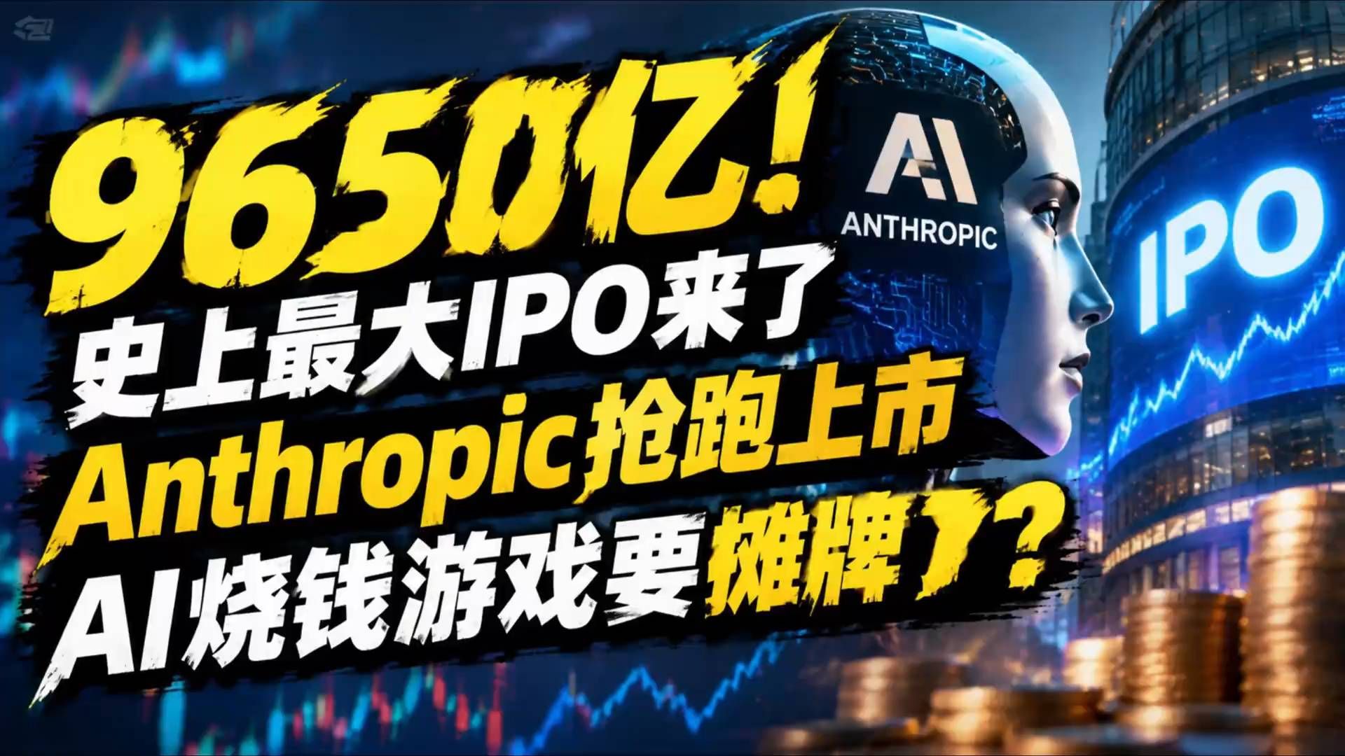 9650亿！史上最大IPO来了，Anthropic抢跑上市，AI烧钱游戏要摊牌了？