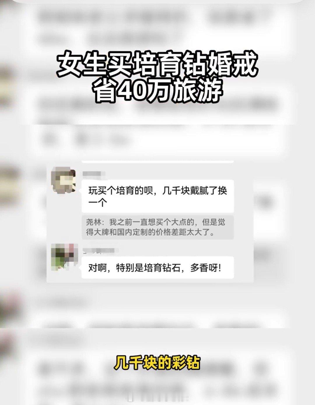 女生买培育钻婚戒省40万旅游 周扬青的“省钱经”，实则是生活观的升级。培育钻用科