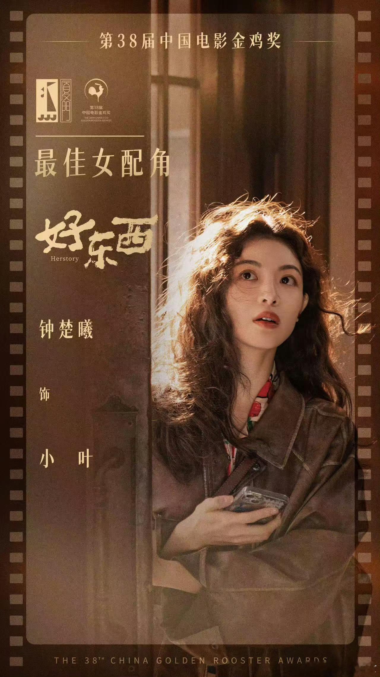 恭喜小叶，好东西不光是好作品，还是有了金鸡最佳女配的好作品 