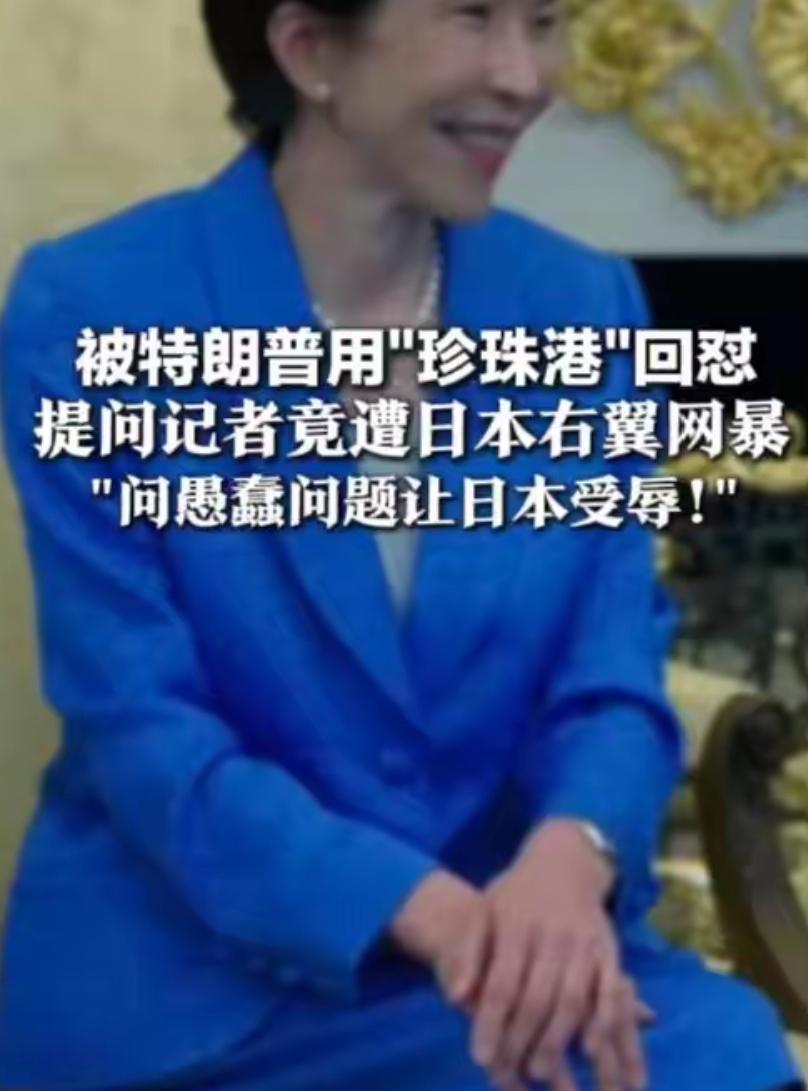 被右翼绑架了的日本，像他们的首相高市早苗一样没出息。
 
在特朗普当着高市的面揭