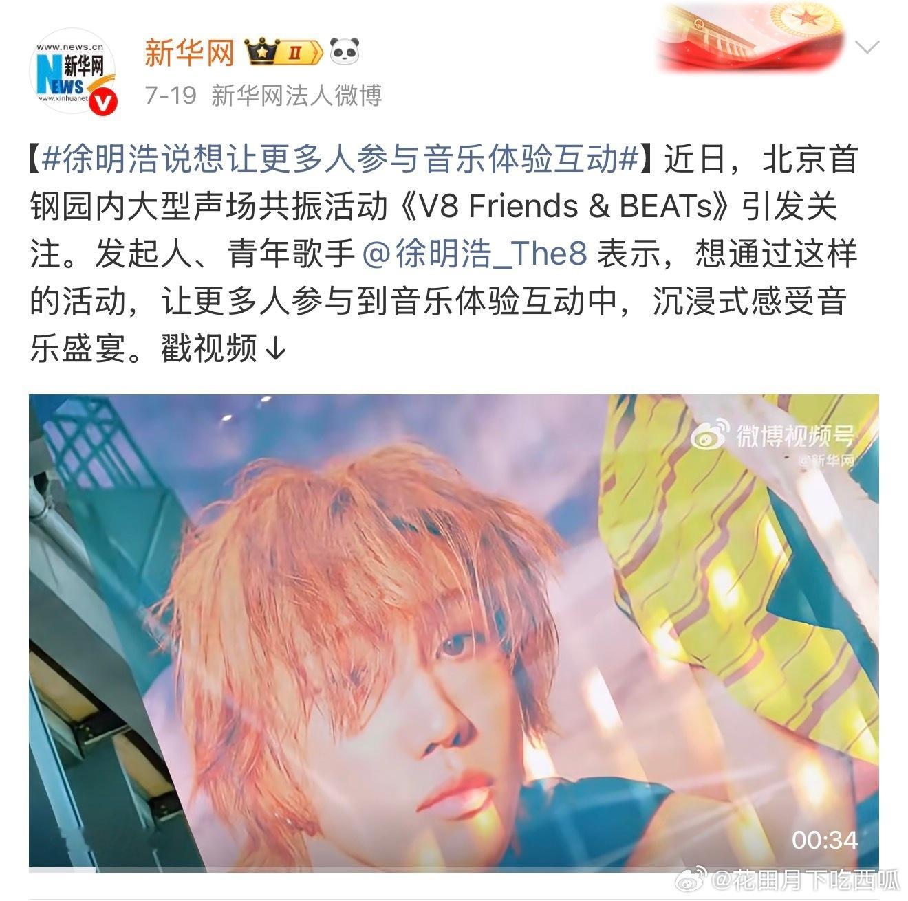 徐明浩V8艺术活动上了十几家官媒刷脸，偶八原创音乐人的影响力