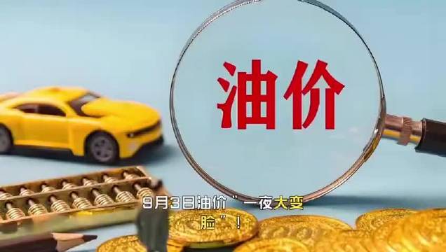 　　9月3日油价“一夜大变脸”！国内汽柴油预估“反转大涨价”
