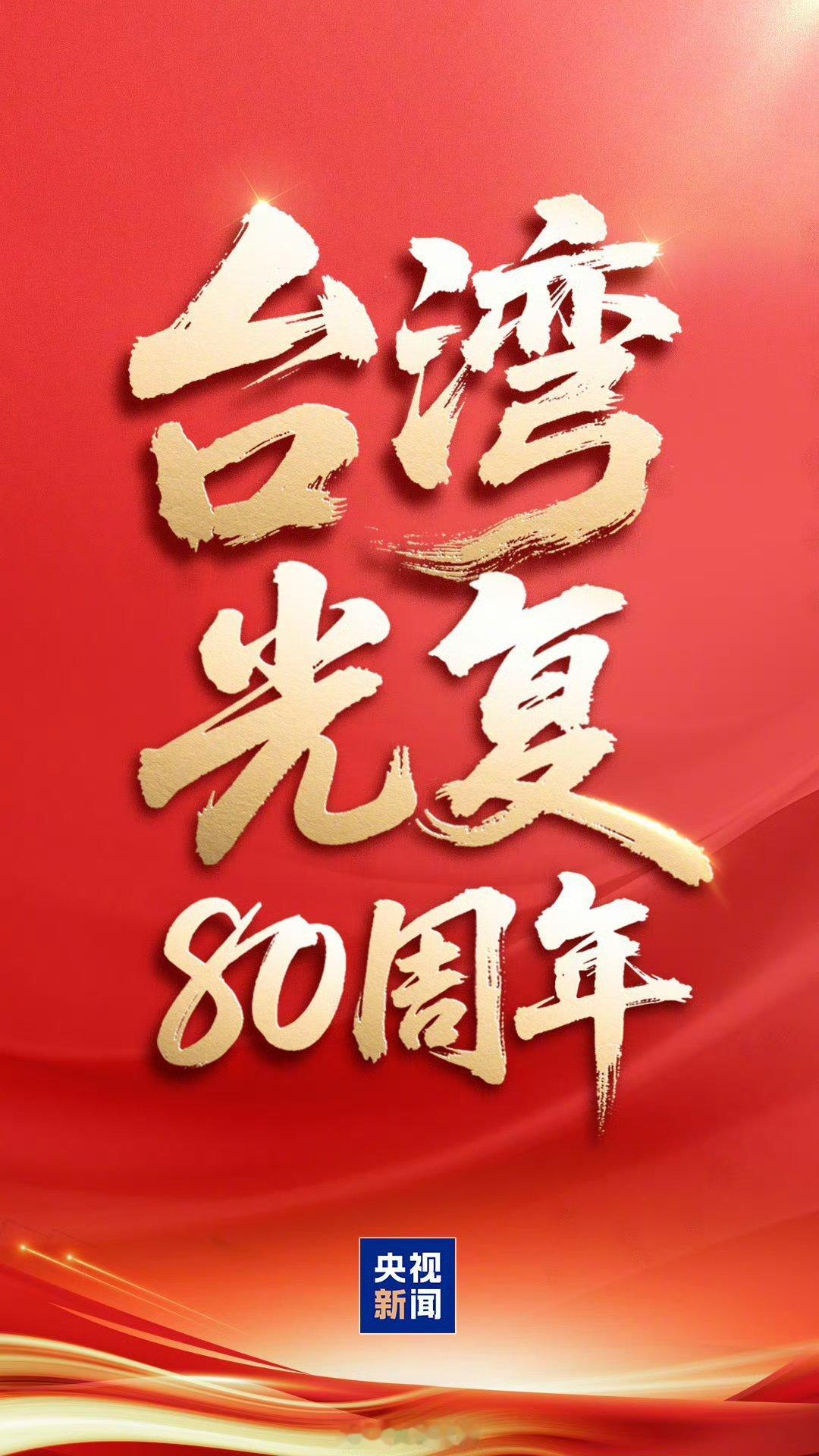 台湾光复80周年[666][666][666] ​​​